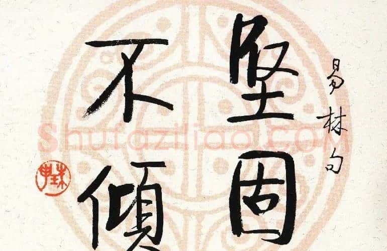 启功瓦当宣书法题字作品欣赏 | 书法名家作品鉴赏