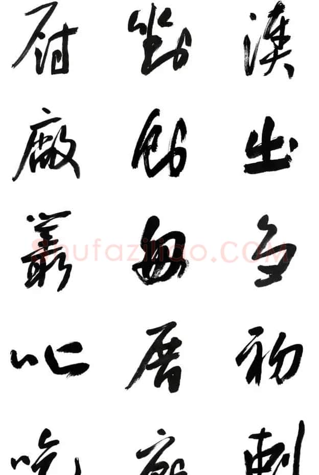 李荣海书法字帖欣赏《常用行草字汇》 | 毛笔草书字帖