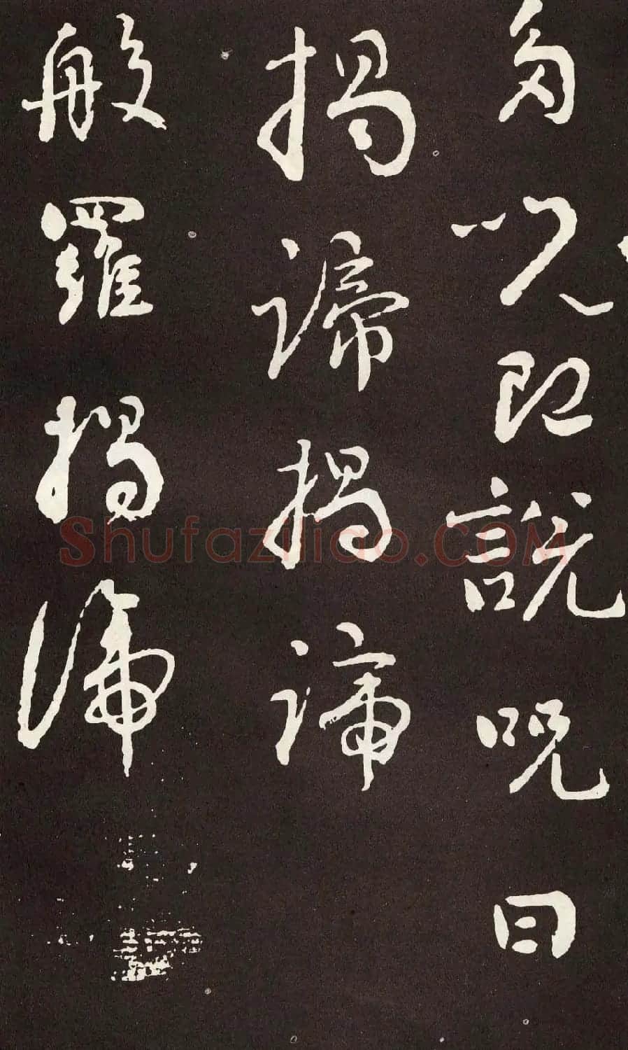 刘墉行书欣赏《般若波罗密多心经》拓本 | 心经书法字帖