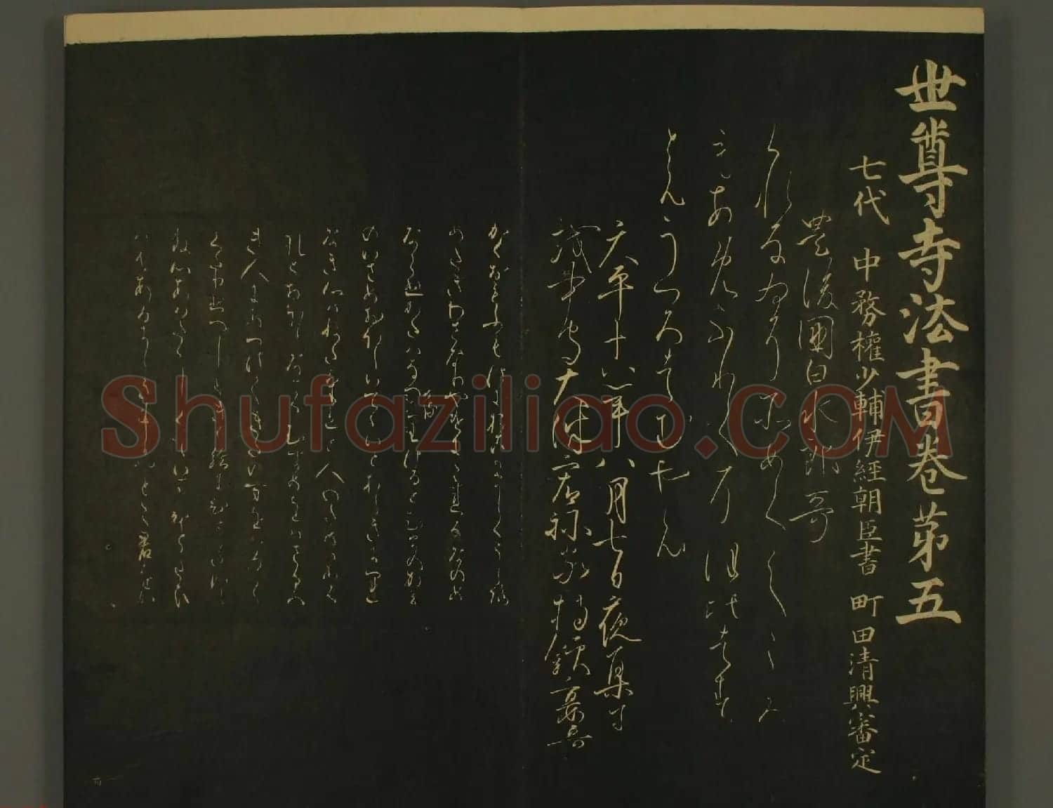 日本中务权少辅伊经朝臣书法:世尊寺法书巻第五 | 书法名家作品欣赏