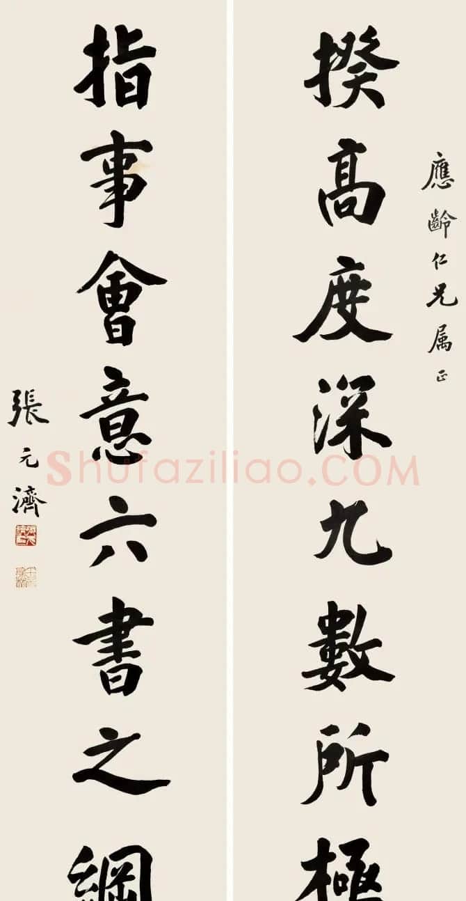 中国出版第一人张元济书法作品选刊 | 书法作品鉴赏