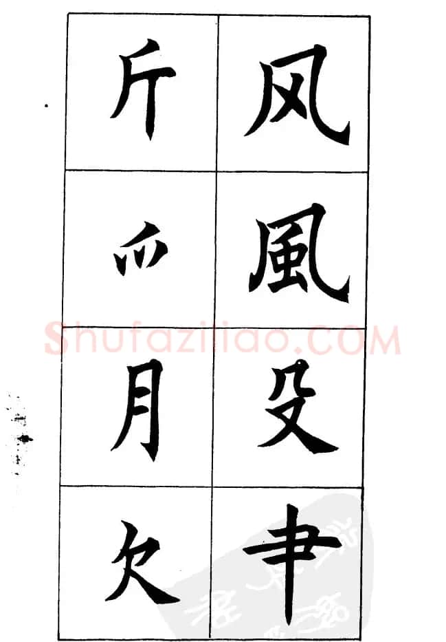 任政《楷书基本点画笔法》 | 毛笔楷书字帖