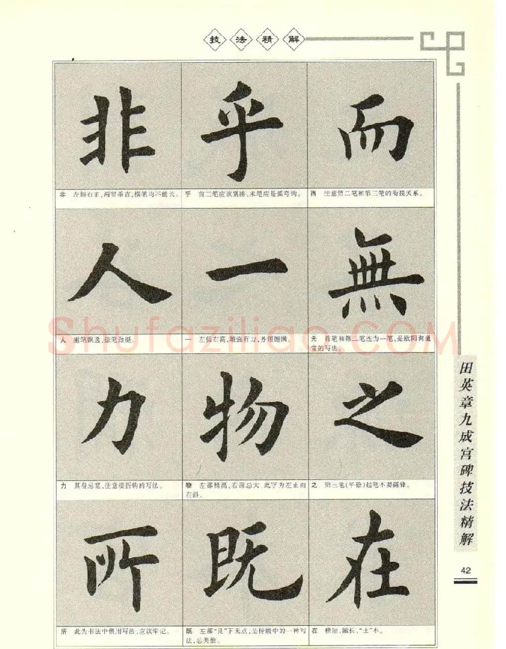 《田英章九成宫碑技法精解》字帖下载 | 毛笔楷书字帖
