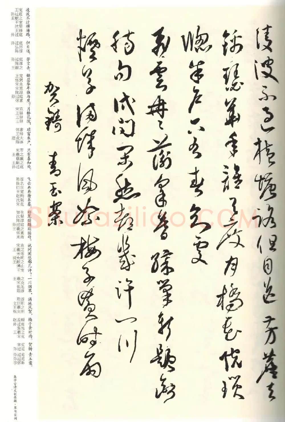 历代书法名家草书集字帖欣赏《草书宋词》 | 毛笔草书字帖