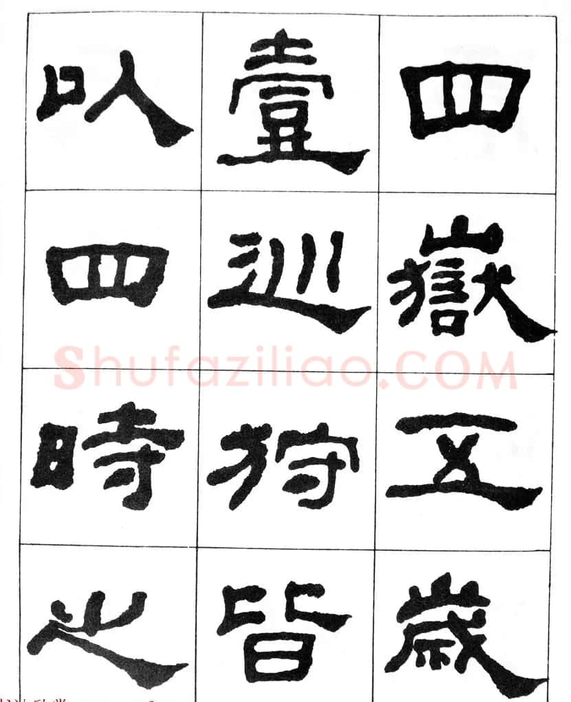何绍基隶书临汉西岳华山庙碑 | 毛笔隶书字帖