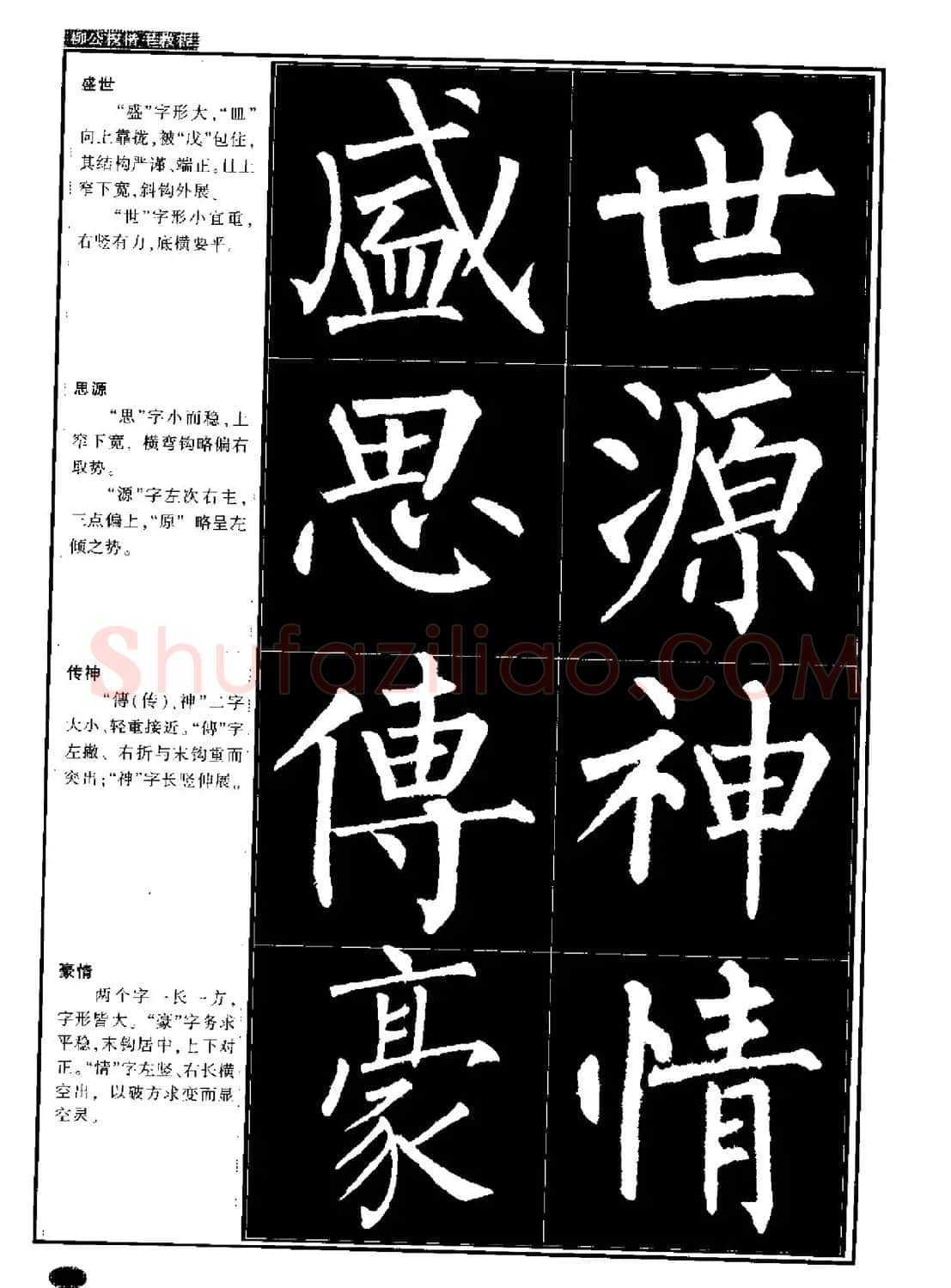 柳公权书法字帖:柳体楷书教程 | 软笔楷书字帖