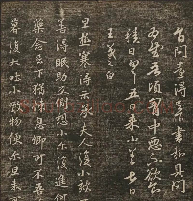 明清刻帖《快雪堂法书》第一册 | 书法碑帖