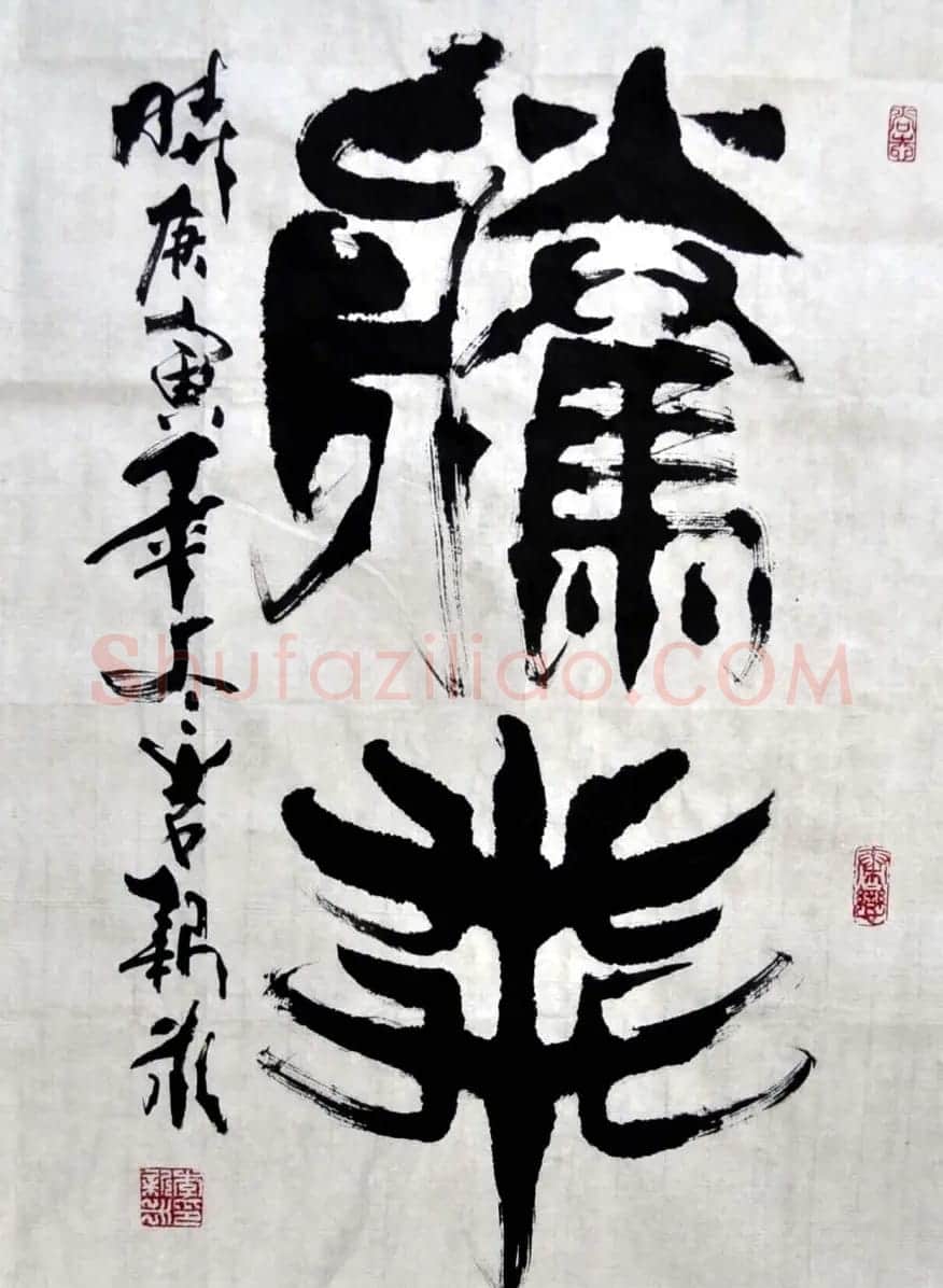 李新永篆书作品欣赏 | 书法作品鉴赏