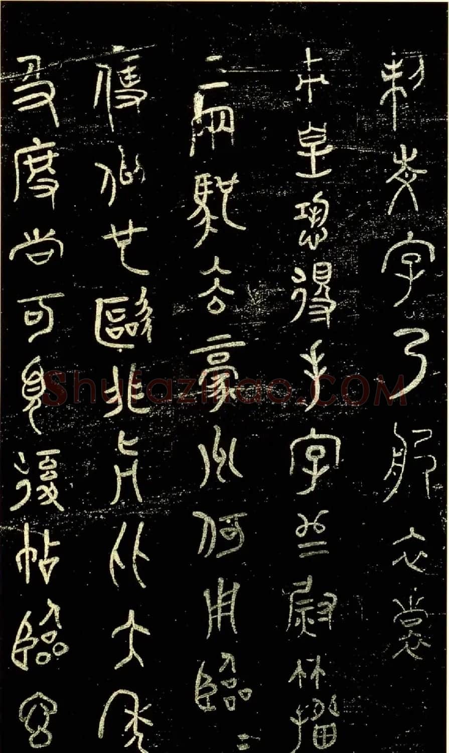 米芾篆书欣赏绍兴米帖第九卷 | 软笔篆书字帖