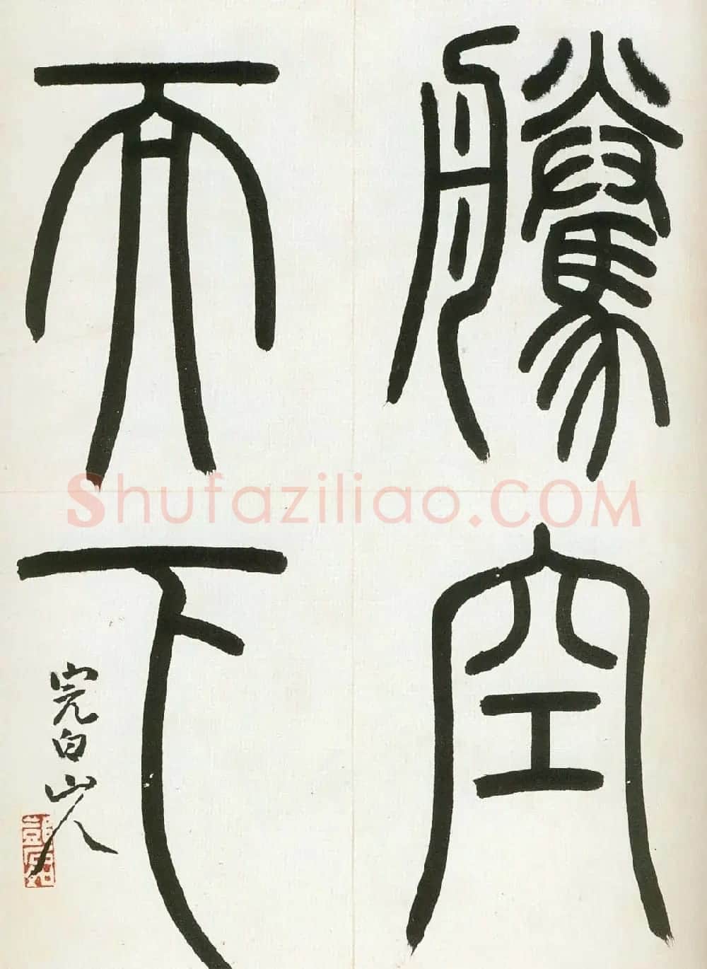 邓石如书法精选篆书六页大图 | 毛笔书法作品