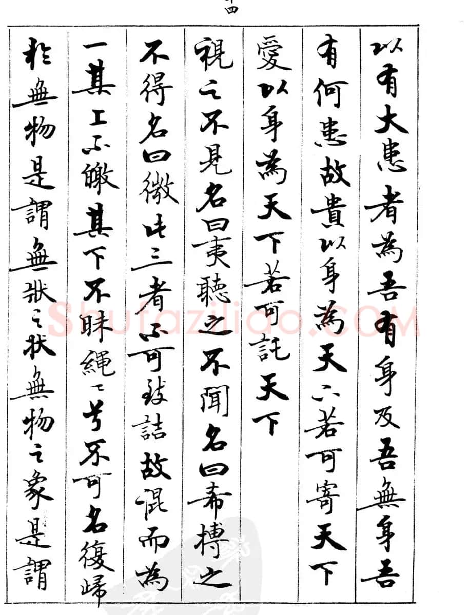 宿悦书法字帖欣赏《道德经》 | 毛笔行书字帖