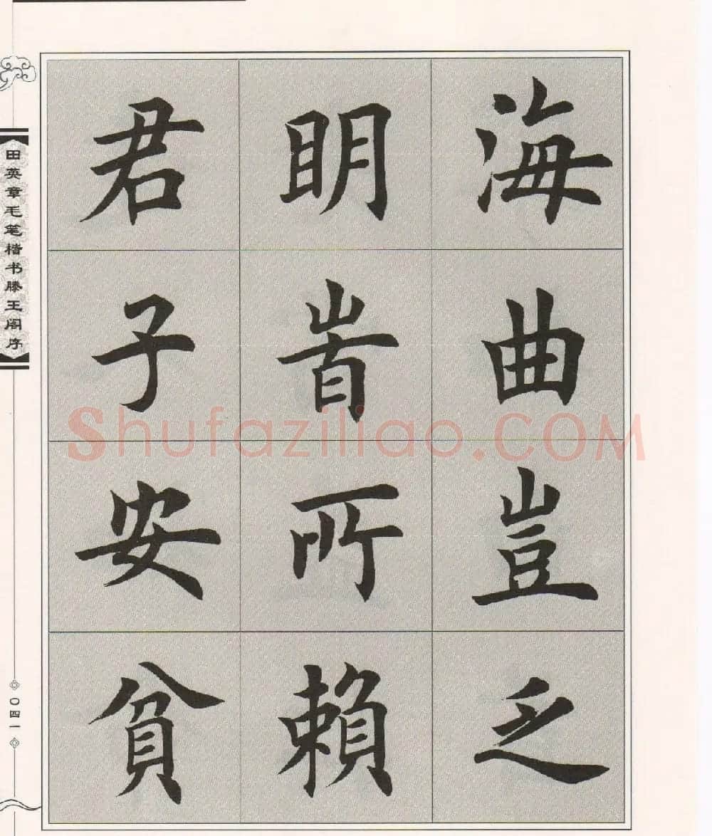 田英章楷书字帖欣赏《滕王阁序》 | 毛笔楷书字帖