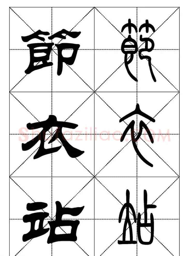 常用汉字－篆书隶书对照大字帖完全本 | 毛笔篆书字帖