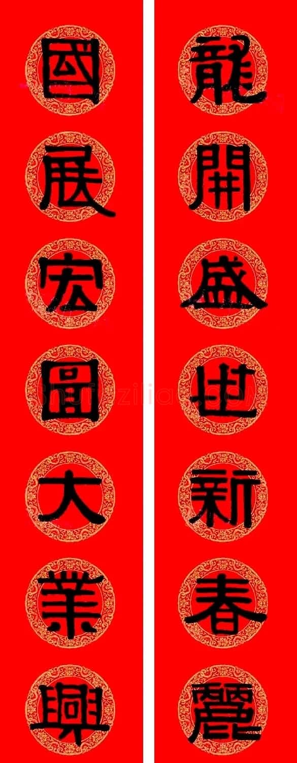 伊秉绶隶书集字龙年春联15副 | 书法名家作品欣赏