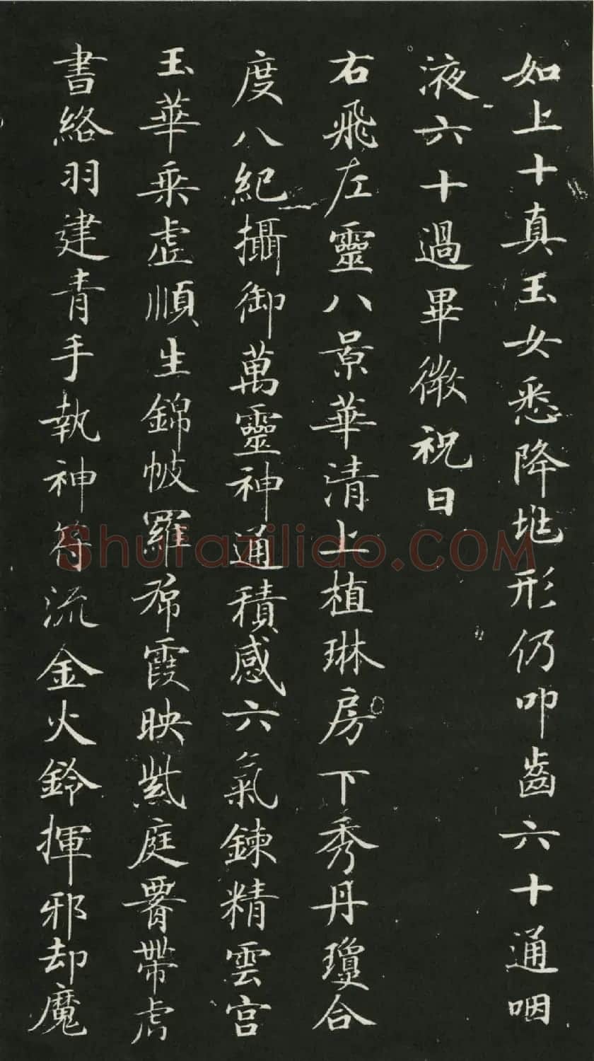 唐代钟绍京小楷书法《灵飞经》渤海本 | 书法碑帖