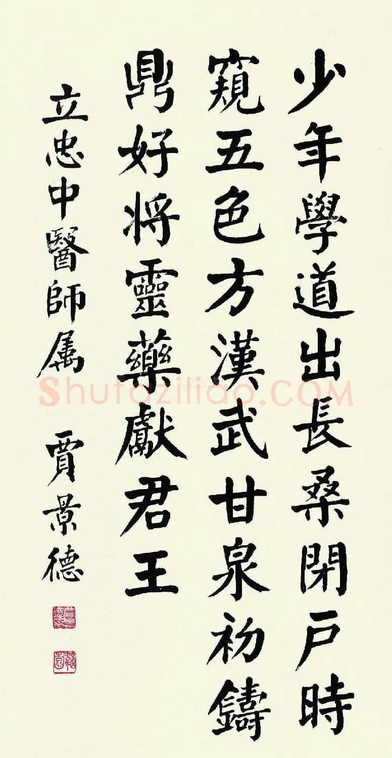 贾景德颜体楷书作品欣赏 | 毛笔书法作品