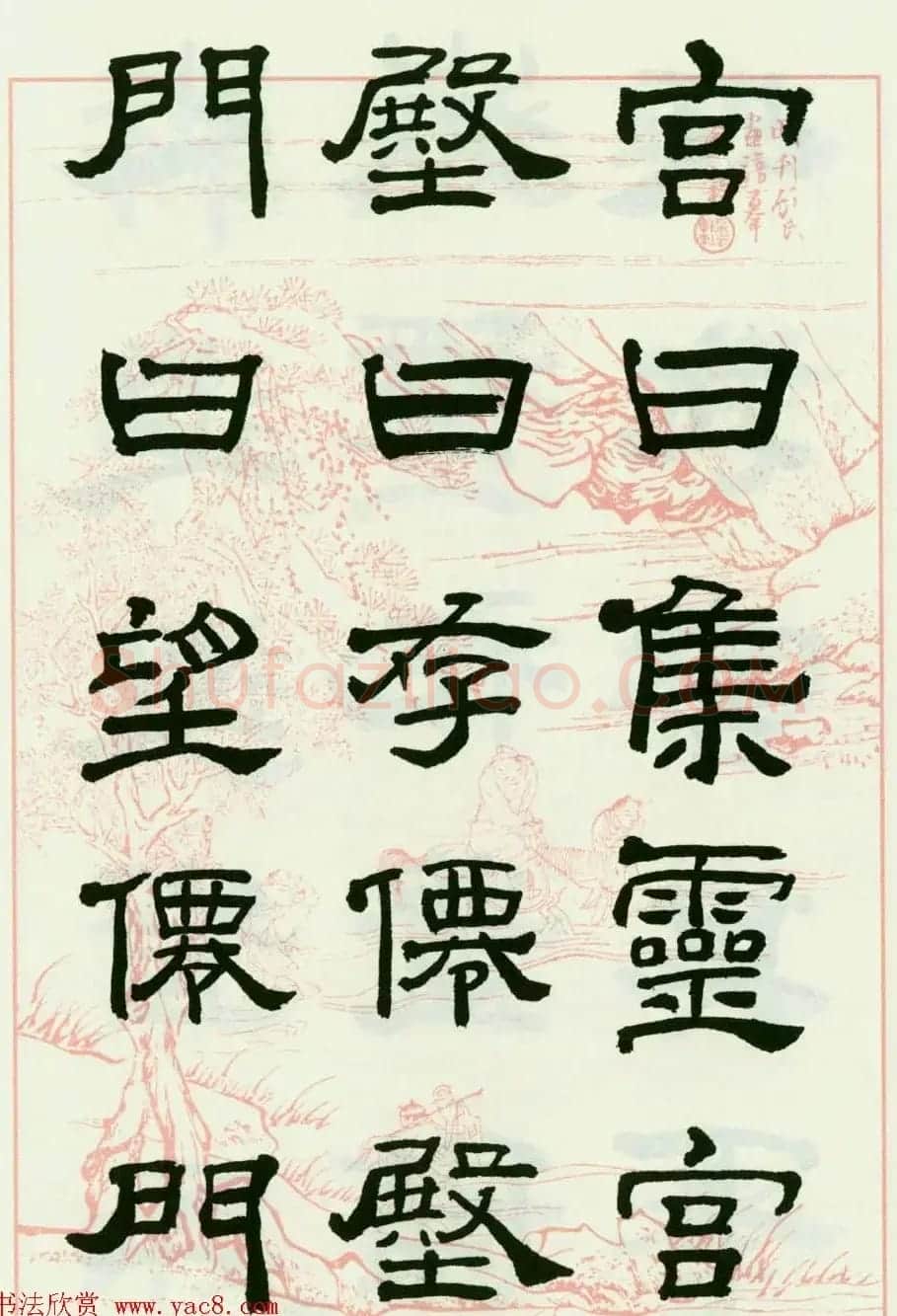 来楚生隶书临西岳华山庙碑 | 毛笔隶书字帖