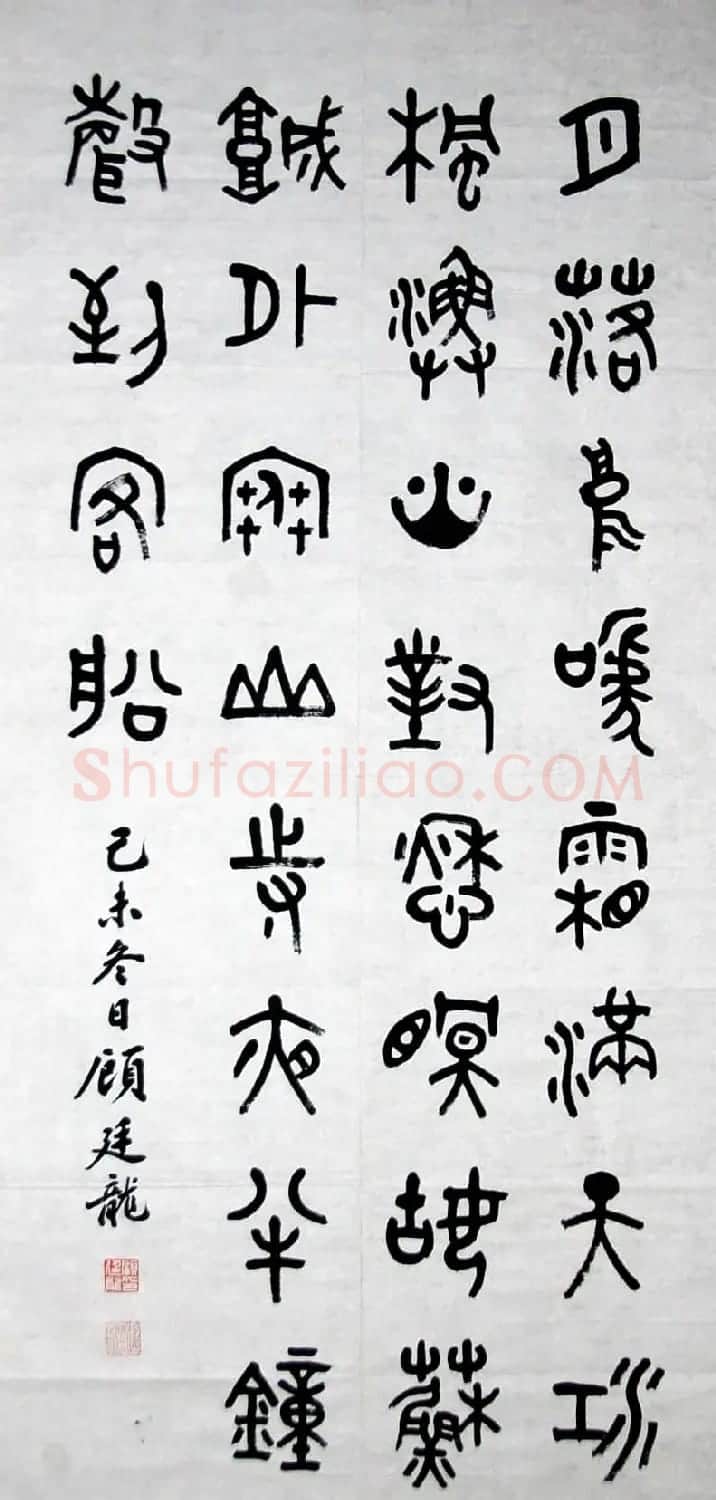 近代顾廷龙篆书书法作品30幅 | 软笔书法作品