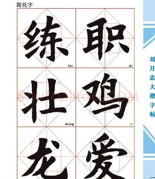 《刘月忠大楷字帖》三方格练字本 | 软笔楷书字帖