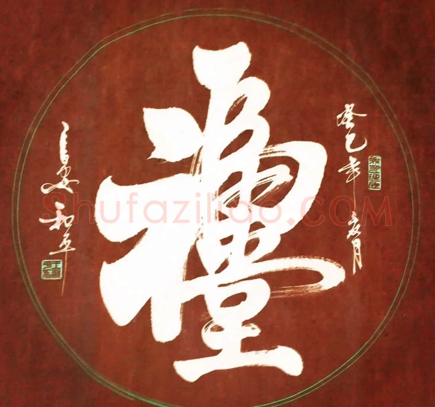 王和平组合字书法作品欣赏 | 书法名家作品鉴赏