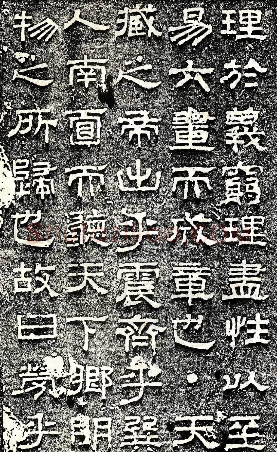 蔡邕书法《熹平石经》 | 书法碑帖