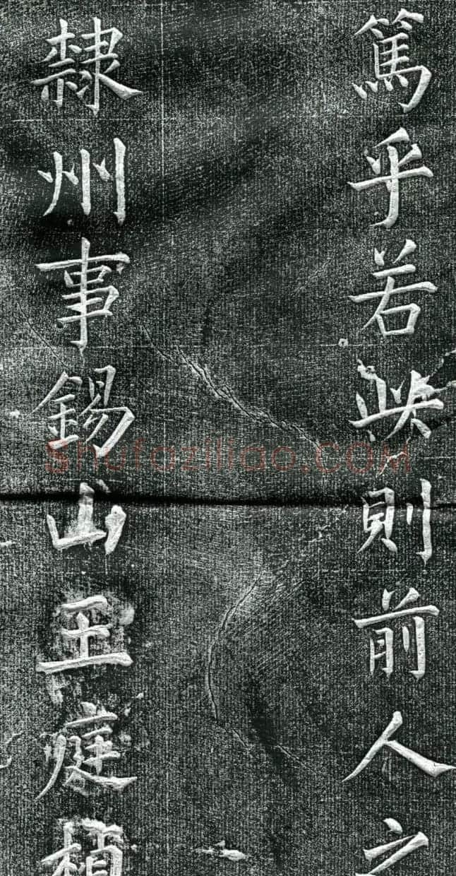 王庭桢楷书《跃渊阁记》拓本 | 书法名家作品鉴赏