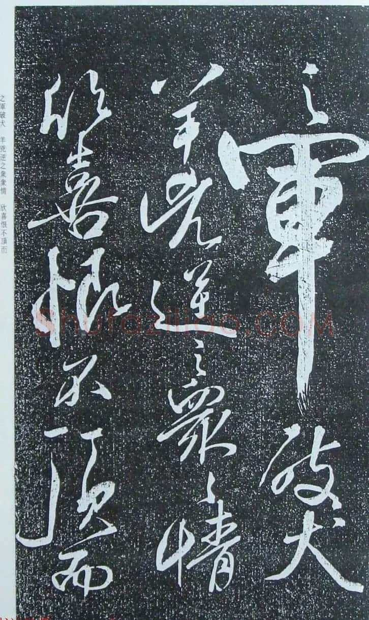 苏轼行草书法临《颜真卿争座位法帖》 | 名家书法作品赏析