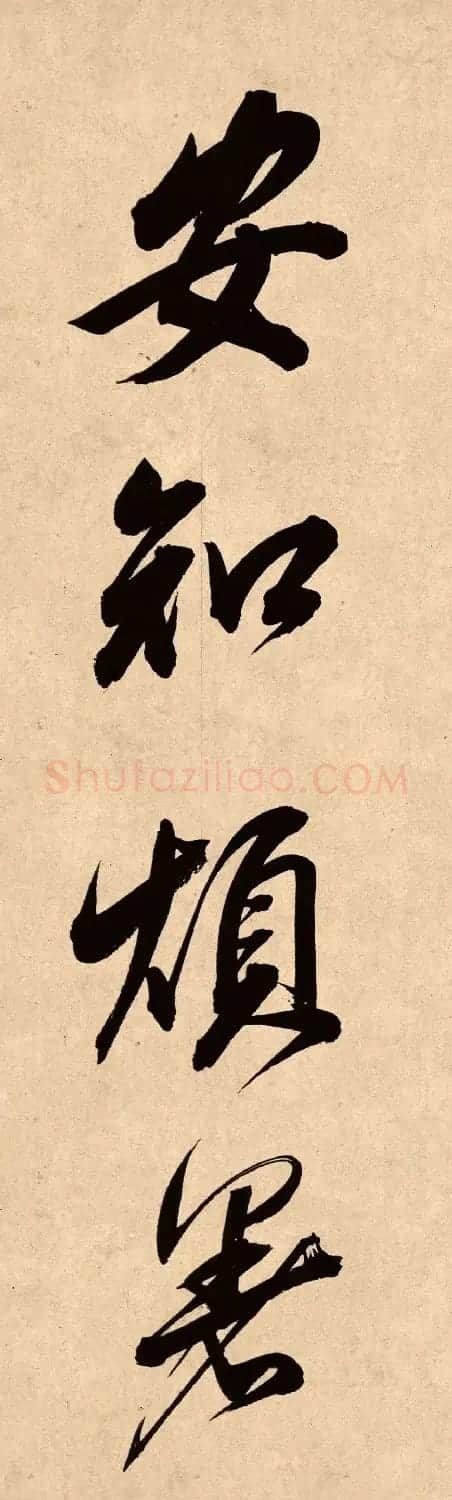 董其昌78岁行书精品《白羽扇赋》高清单字 | 毛笔书法作品