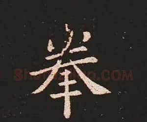楷书艺术的鼻祖:钟繇《宣示表》单字帖 | 软笔楷书字帖