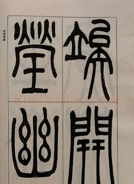 吴熙载书法欣赏《吴让之篆书二种》 | 毛笔篆书字帖