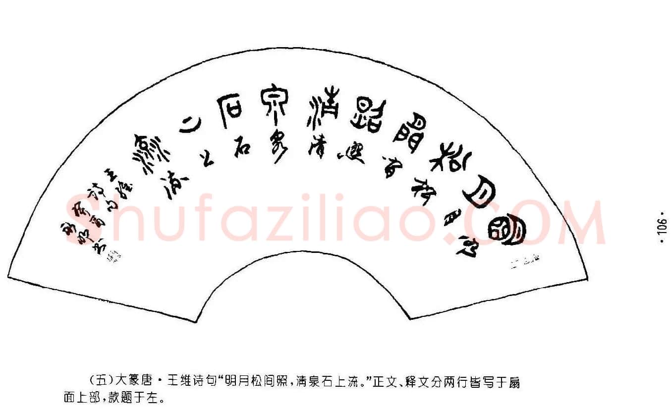 书法字帖《篆书章法》对联+扇面篇 | 毛笔篆书字帖