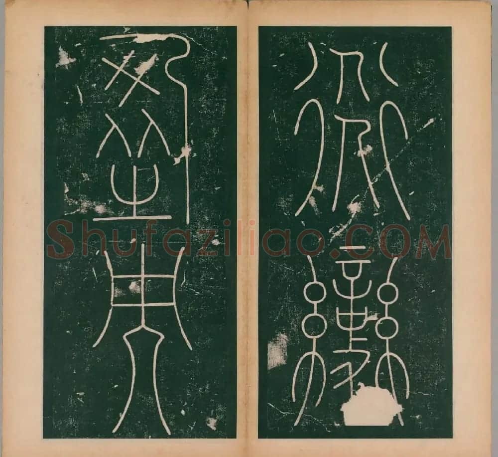 李阳冰书法《唐李少温篆书谦卦碑》上下合辑 | 软笔篆书字帖
