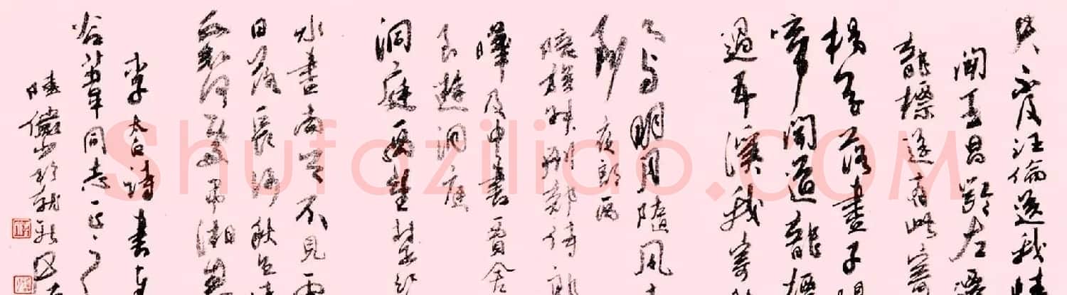 书画大家陆俨少书法长卷行书太白诗 | 书法长卷