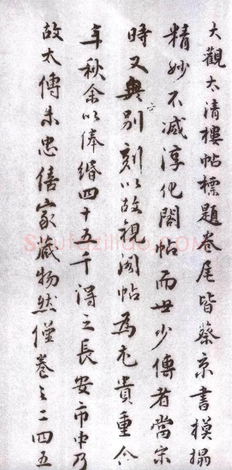 宋拓太清楼帖 历代名臣法帖第十王献之 | 书法碑帖