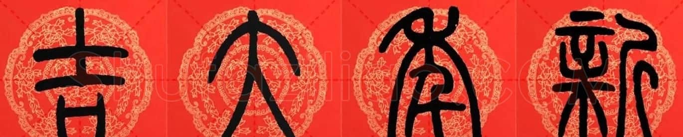 邓石如篆书集字春联18副+横批 | 书法名家作品鉴赏