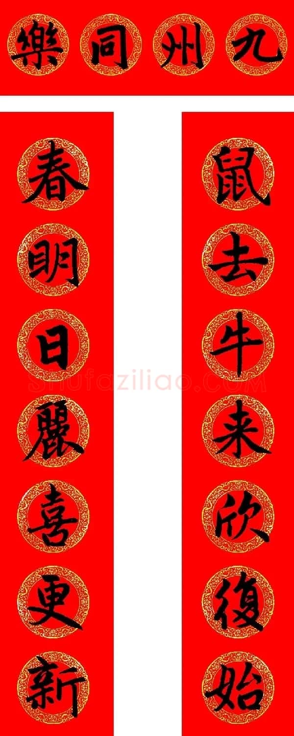 赵孟頫书法集字牛年春联(带横批) | 名家书法作品赏析