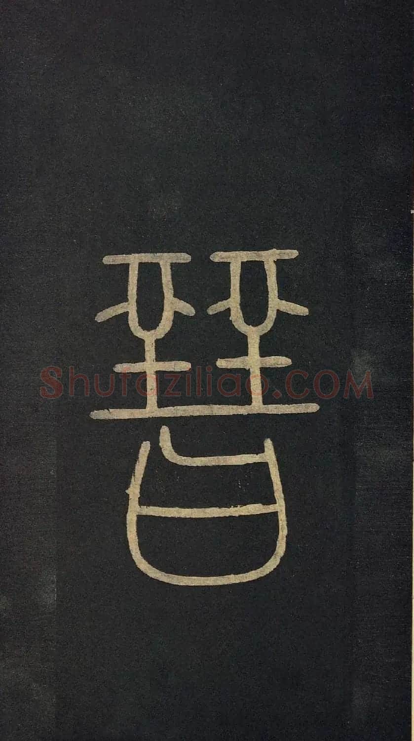 传世宋拓真本《宝晋斋法帖》卷一 | 书法碑帖