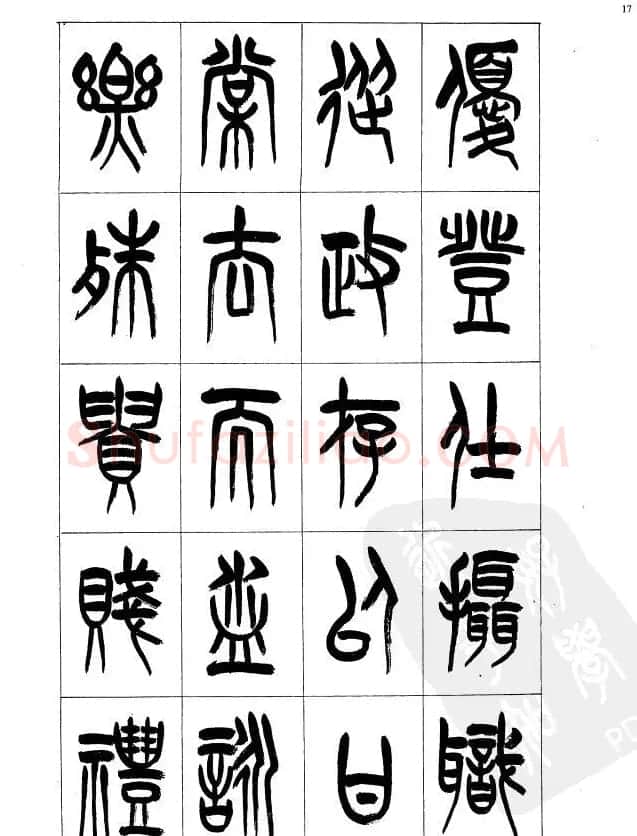 李刚田篆书字帖下载《小篆千字文》 | 毛笔篆书字帖