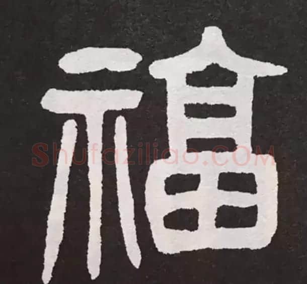 历代名人写福字书法专辑 | 书法名家作品鉴赏