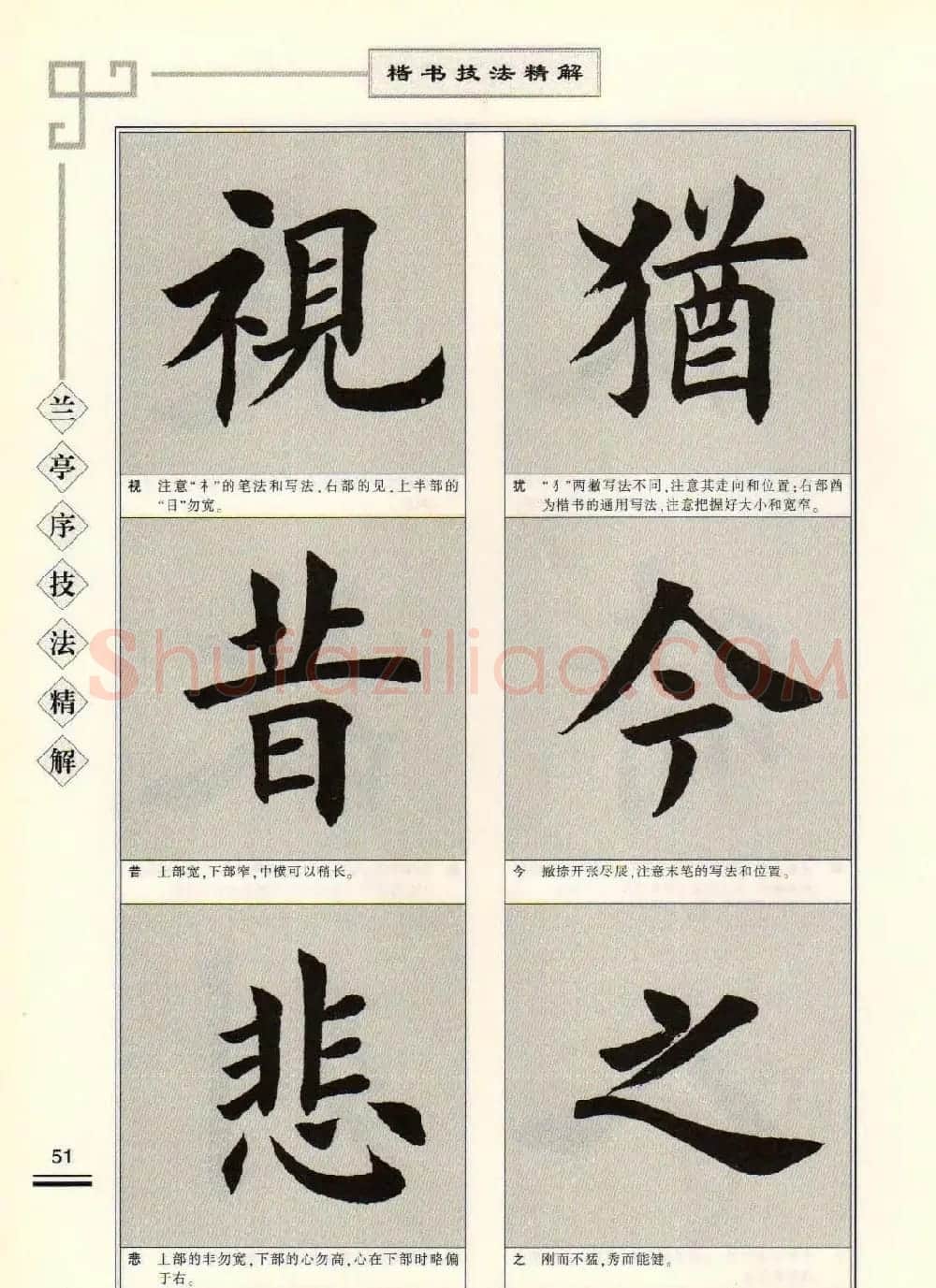 田英章字帖兰亭序技法精解（楷书） | 毛笔楷书字帖