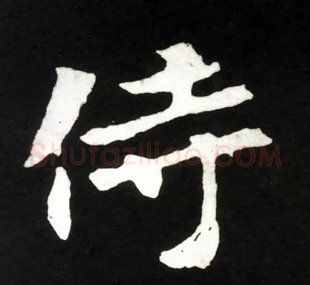 放大魏楷字帖《张黑女墓志单字帖》 | 软笔楷书字帖