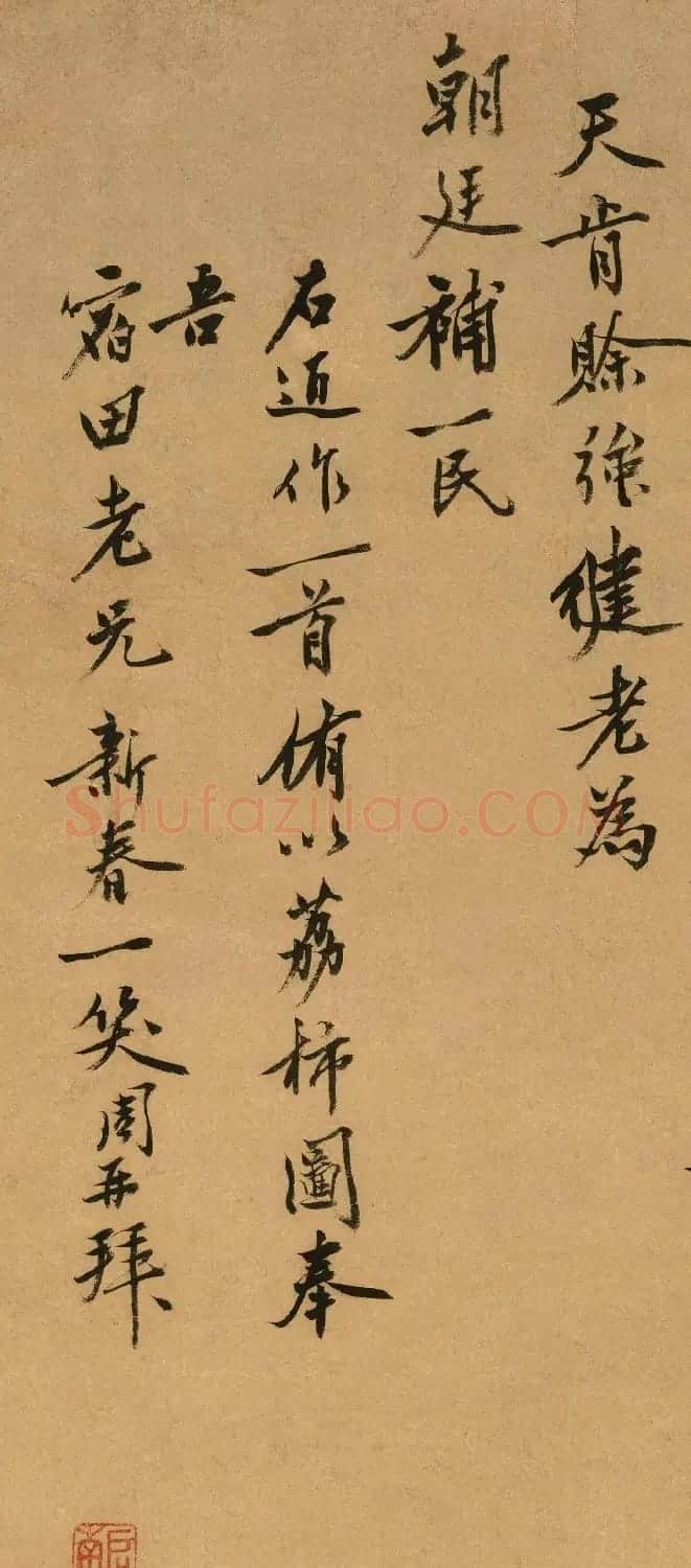 沈周书画欣赏《元旦即兴》 | 传世书法作品欣赏