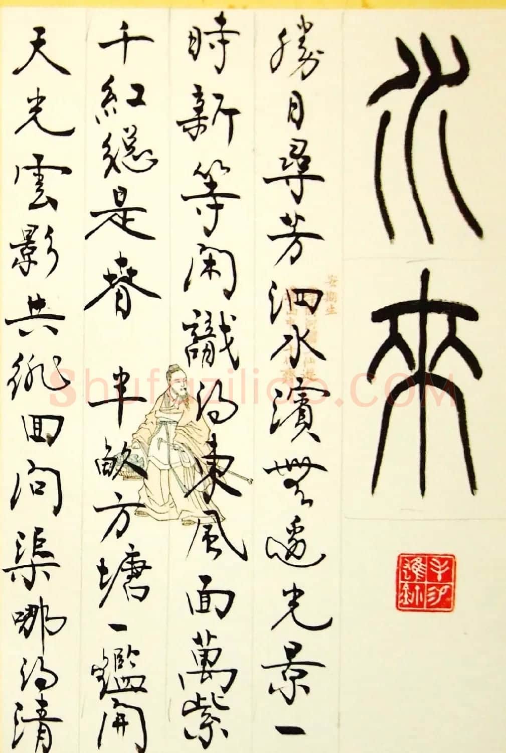 毛锡雄篆书欣赏《三槐轩藏翰》大图 | 毛笔篆书字帖