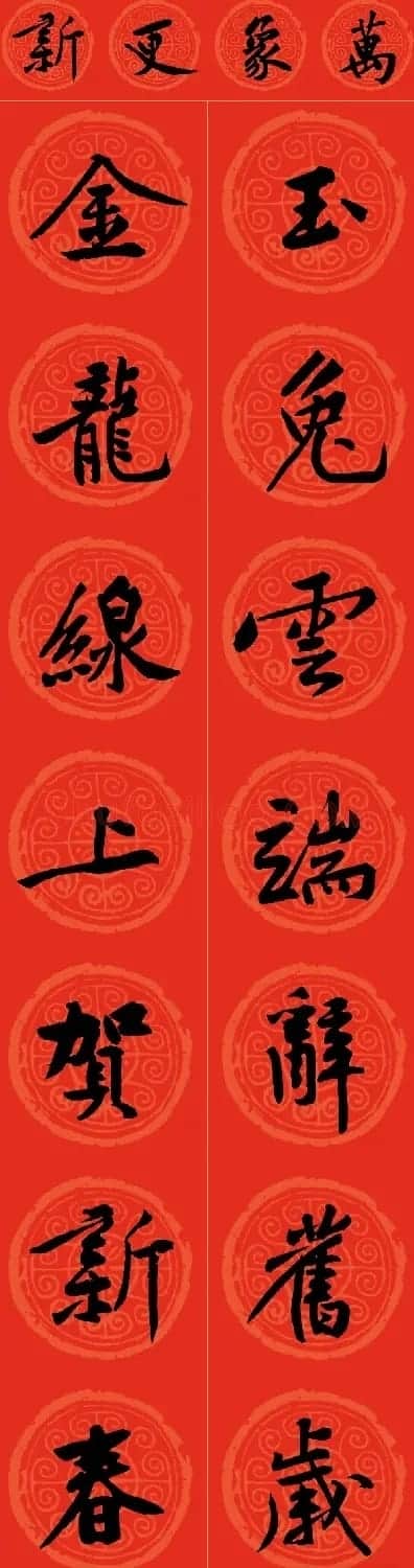 黄庭坚书法集字龙年春联14副 | 书法名家作品鉴赏