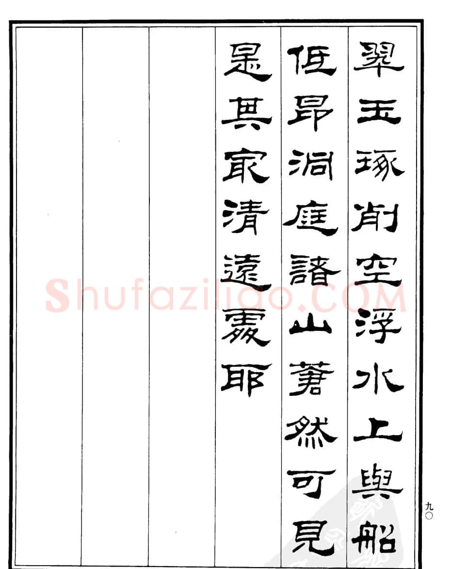 刘炳森隶书《游吴兴山水记》 | 软笔隶书字帖