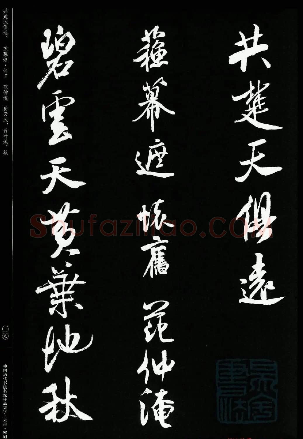 米芾行书集字宋词21首 | 软笔书法作品