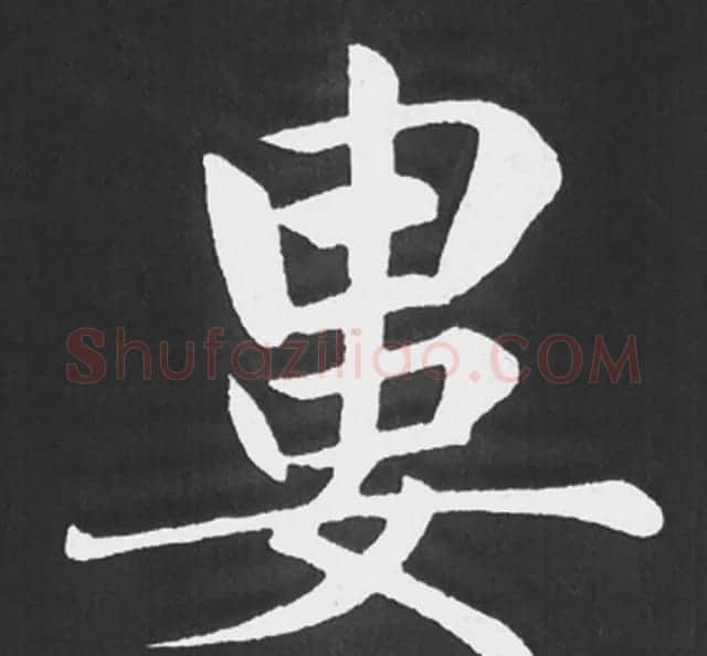 赵孟頫行楷书法《五柳传》手机版单字帖 | 软笔楷书字帖