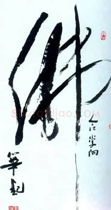 佛字书法作品大全（第三辑） | 名家书法作品赏析