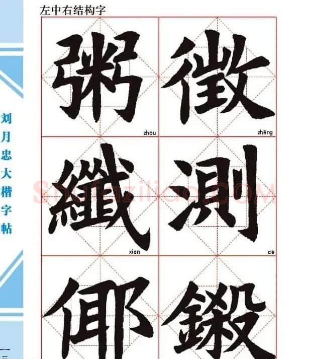 《刘月忠大楷字帖》三方格练字本 | 软笔楷书字帖
