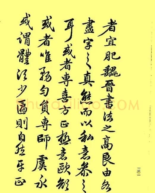 赵孟頫书法《续书谱》2种 | 书法名家作品鉴赏